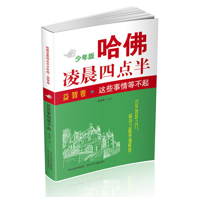 

哈佛凌晨四点半少年版·益智卷：这些事情等不起