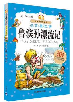 

小书房世界经典文库：鲁滨孙漂流记（注音美绘版）