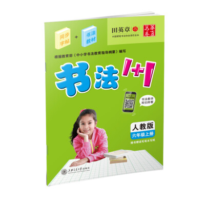 

华夏万卷·书法1+1：六年级（上册 人教版）