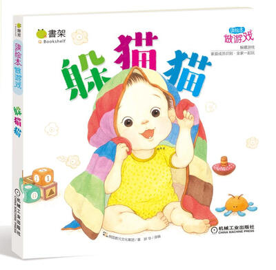 

Q书架 读绘本做游戏 躲猫猫