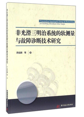 

非光滑三明治系统的软测量与故障诊断技术研究