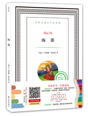 

译林名著有声涂色版海蒂