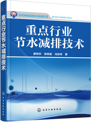 

重点行业节水减排技术