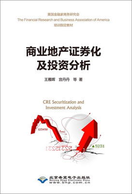 

商业地产证券化及投资分析