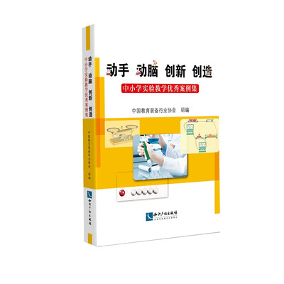 

动手 动脑 创新 创造：中小学实验教学优秀案例集