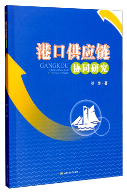 

港口供应链协同研究