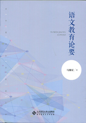 

语文教育论要