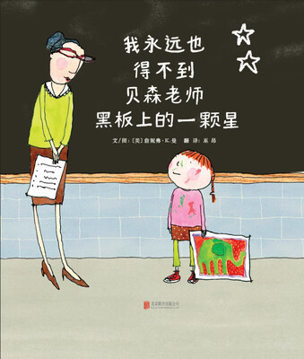 

我永远也得不到贝森老师黑板上的一颗星（启发绘本馆出品）
