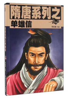 

隋唐系列之单雄信
