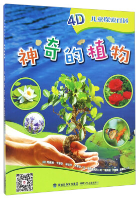 

儿童探索百科：神奇的植物