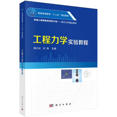

工程力学实验教程