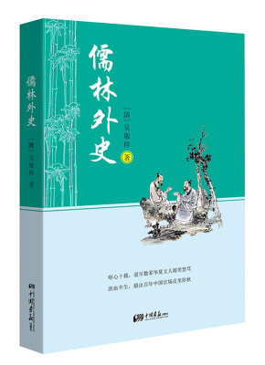 

儒林外史