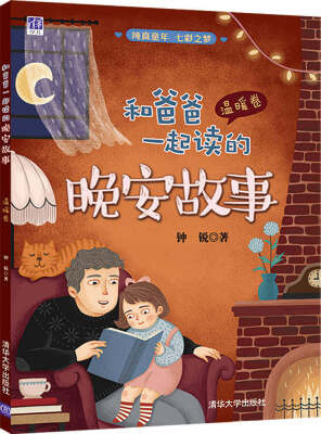 

和爸爸一起读的晚安故事 温暖卷