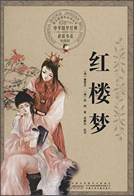 

安徽少年儿童出版社 红楼梦(彩图版)/中华国学经典必读书系