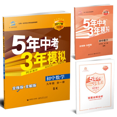 

曲一线科学备考 5年中考3年模拟：初中数学（九年级 全一册 SK 2017版 全练版+全解版）