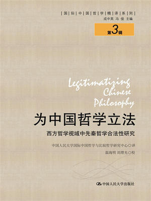 

为中国哲学立法——西方哲学视域中先秦哲学合法性研究（国际中国哲学精译系列（第3辑））