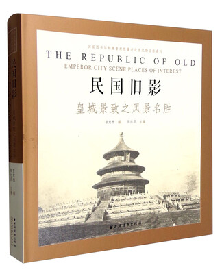 

民国旧影皇城景致之风景名胜