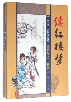 

续红楼梦