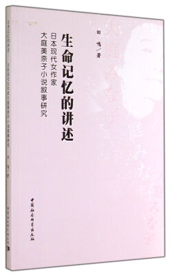 

生命记忆的讲述：日本现代女作家大庭美奈子小说叙事研究