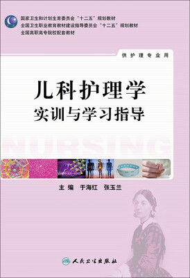 

儿科护理学实训与学习指导/全国高职高专院校教材