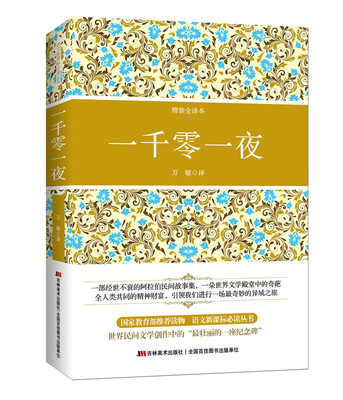 

一千零一夜精装全译插图本 权威翻译