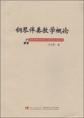 

钢琴伴奏教学概论