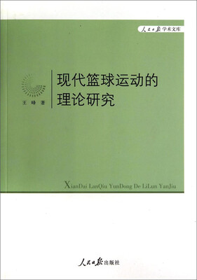

人民日报学术文库现代篮球运动的理论研究