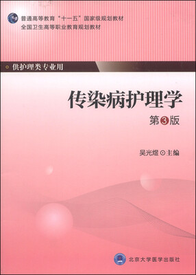 

传染病护理学（第3版）/普通高等教育“十一五”国家级规划教材·全国卫生高等职业教育规划教材