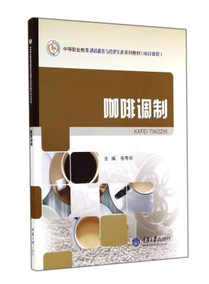 

咖啡调制(中等职业教育酒店服务与管理专业系列教材