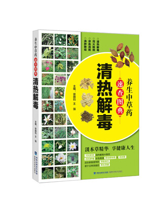 

养生中草药速查图典(清热解毒)