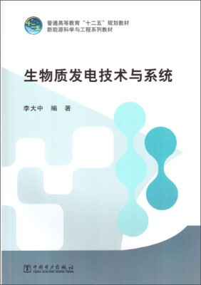 

普通高等教育“十二五”规划教材 生物质发电技术与系统