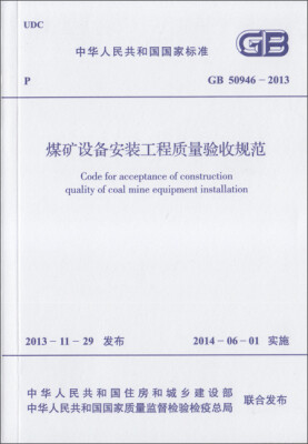 

煤矿设备安装工程质量验收规范 GB 50946-2013