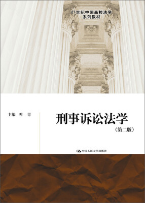 

刑事诉讼法学（第二版）（21世纪中国高校法学系列教材）