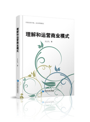 

理解和运营商业模式