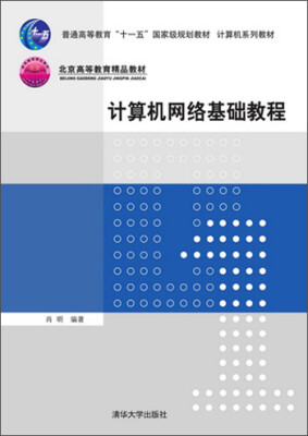 

普通高等教育“十一五”国际级规划教材·北京高等教育精品教材计算机网络基础教程