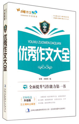 

小学生优秀作文大全(升级版)/妙笔作文
