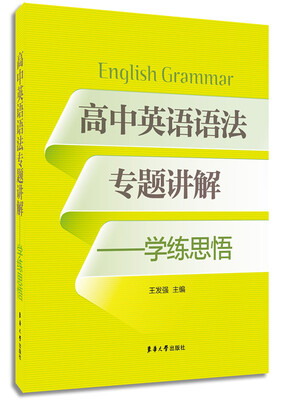 

高中英语语法专题讲解：学练思悟
