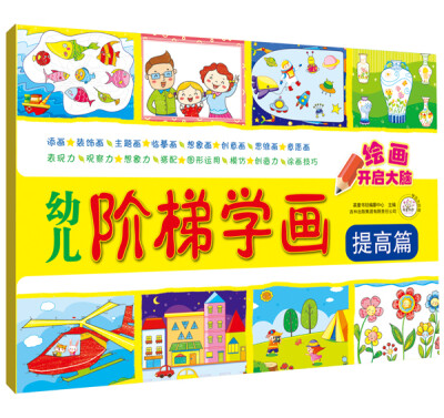 

幼儿阶梯学画·提高篇