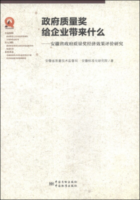 

政府质量奖给企业带来什么：安徽省政府质量奖经济效果评价研究
