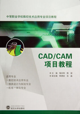 

CAD CAM项目教程(中等职业学校数控技术应用专业项目教程)