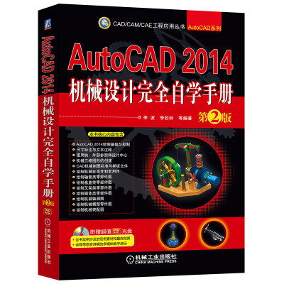 

AutoCAD 2014机械设计完全自学手册（第2版）