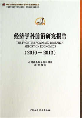 

中国哲学社会科学学科发展报告·学科前沿研究报告系列经济学科前沿研究报告2010-2012