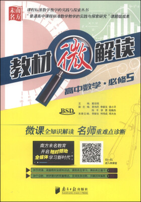 

课程标准数学教学的实践与探索丛书·教材微解读：高中数学（必修5 BSD 附光盘1张）