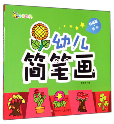 

幼儿简笔画(升级篇植物)