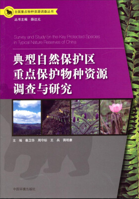 

全国重点物种资源调查丛书：典型自然保护区重点保护物种资源调查与研究