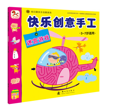 

小木马童书快乐创意手工·迷宫游戏
