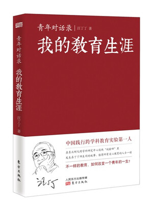

青年对话录：我的教育生涯