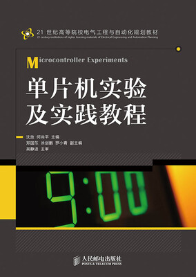 

单片机实验及实践教程