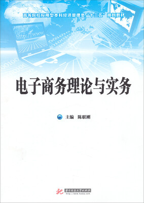 

电子商务理论与实务/高等院校应用型本科经济管理类“十三五”规划教材