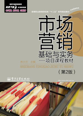 

市场营销基础与实务：项目课程教材（第2版）